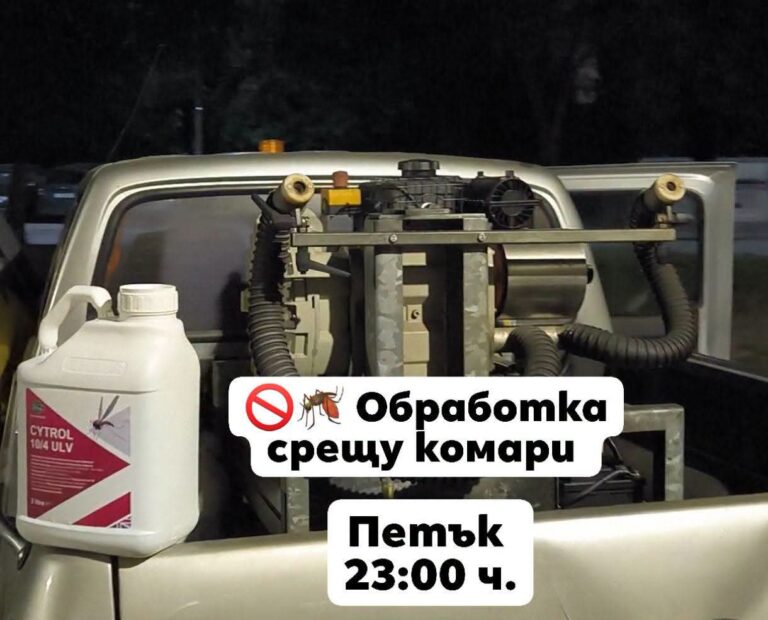 Обработка срещу комари петък от 23 ч.