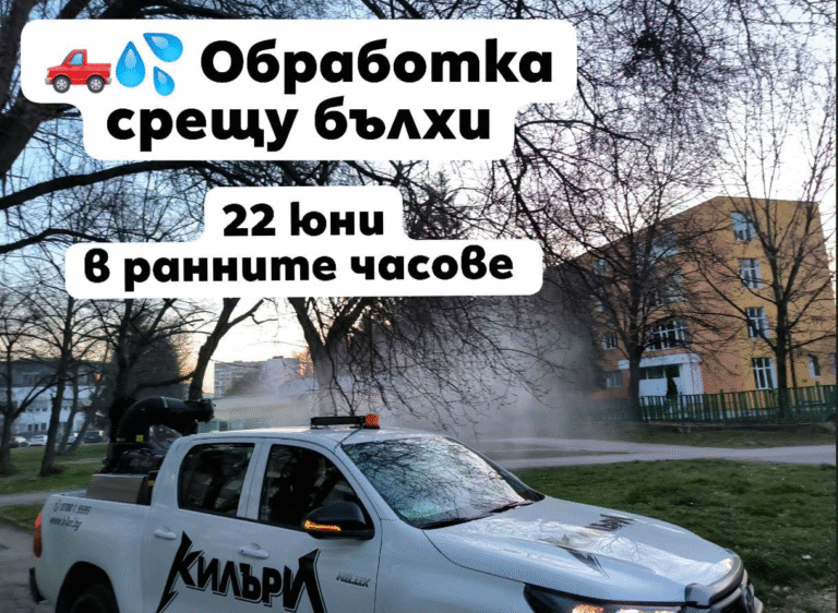 Обработка срещу бълхи на градини и междублокови пространства