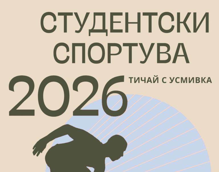 „Студентски спортува“: Тичай с усмивка!